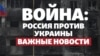 Крым.Реалии ведут текстовую трансляцию важных событий в Украине и мире