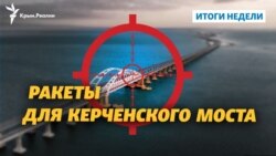 Ракеты для Керченского моста и Украина в ЕС | Итоги недели