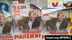 Афиша выступления Вячеслава Малежика в Крыму, май 2017 года