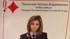 Игральная карта с изображением Натальи Поклонской