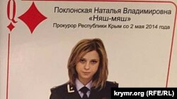 Игральная карта с изображением Натальи Поклонской