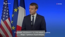 Макрон: важно поддерживать прямые контакты с Россией, вопреки разногласиям (видео)