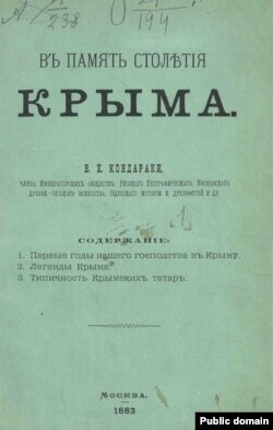 «В память столетия Крыма» Василия Кондараки