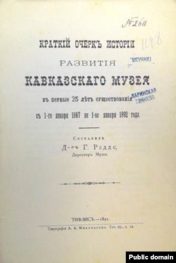 Книга Густава Радде об истории развития Кавказского музея