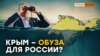 Нефтяной кризис. Крым – обуза для России? | Крым.Реалии ТВ (видел)