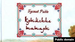 Работа Густава Радде, выпущенная издательством «Стилос» в 2008 году