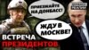 Чем опасен разговор между Путиным и Зеленским? | Донбасс.Реалии (видео)