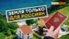 «Москвичи, питерцы и северяне скупят землю в Крыму» | Крым.Реалии ТВ (видео)